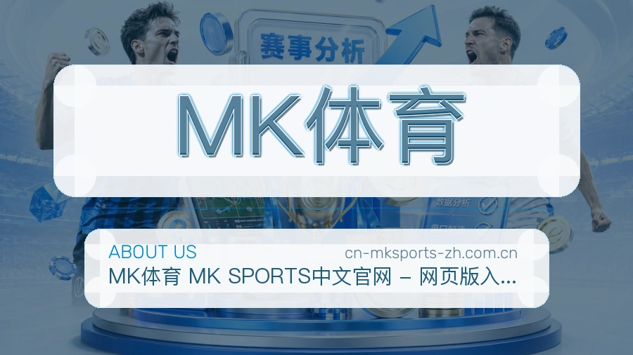 MK体育关于我们