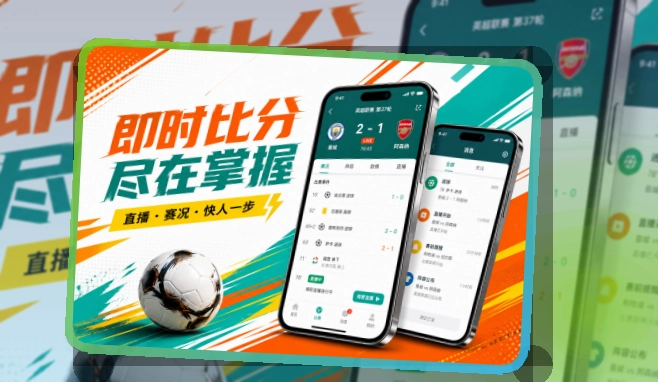 官方移动入口 · 赛事信息App · 临场看赛少走弯路界面展示